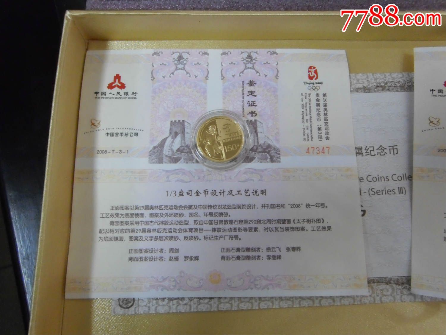 2008年奥运会金银纪念币(第3组)套装