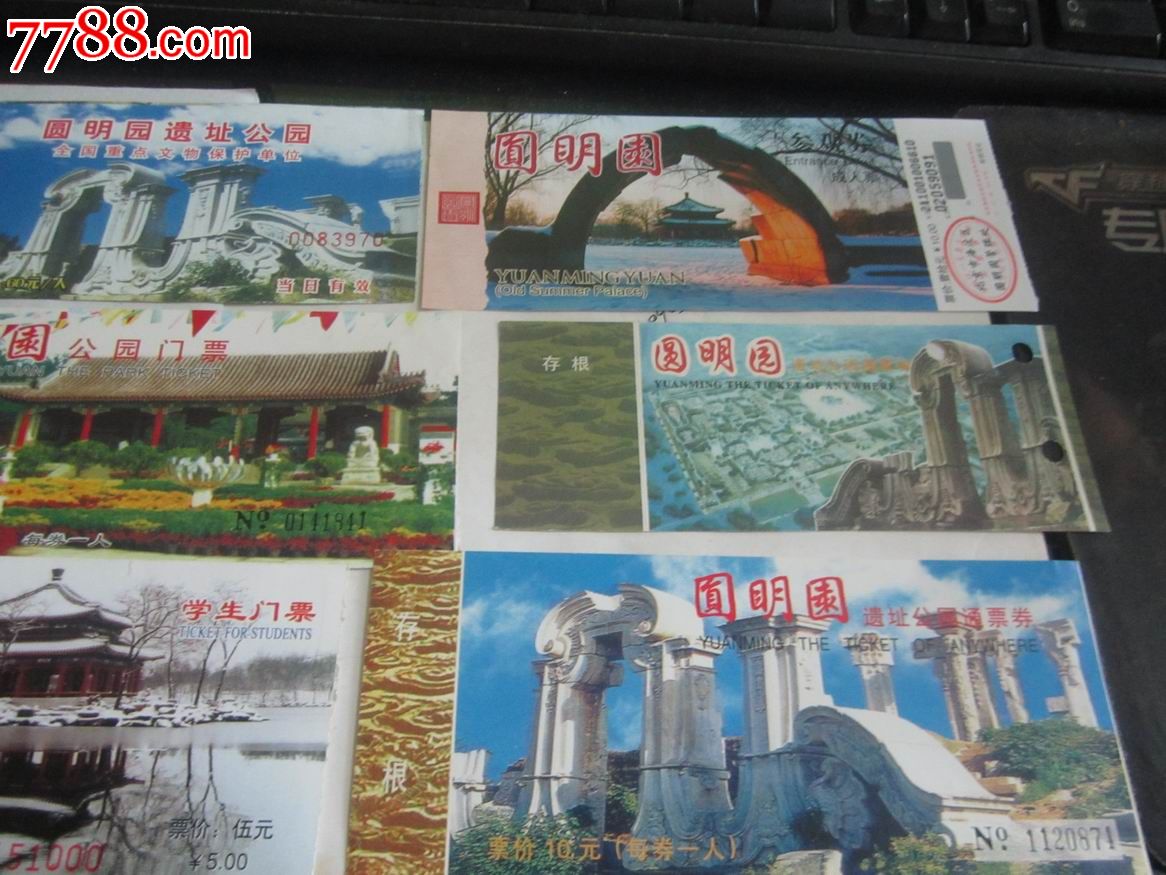 北京圆明园遗址门票9张不同
