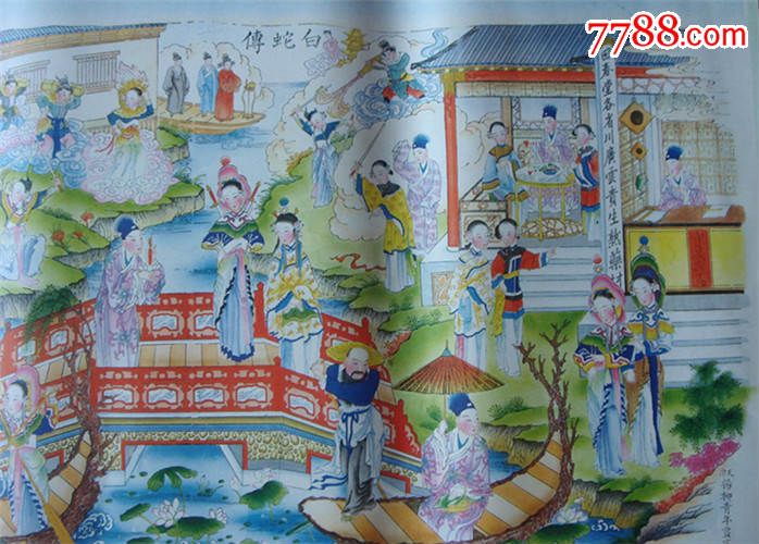 保真《白蛇传全出》天津杨柳青年画店1988年6月第1版