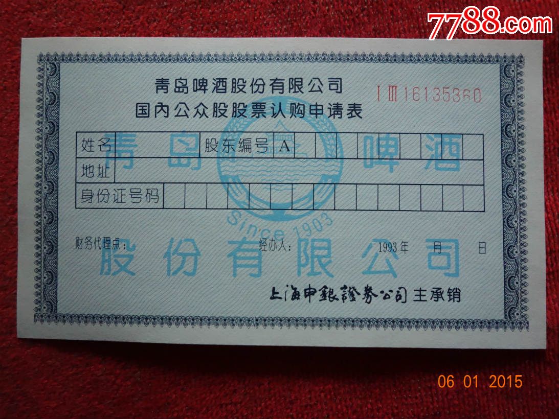 编号6字无底变异青啤股票认购表1枚-价格:5元