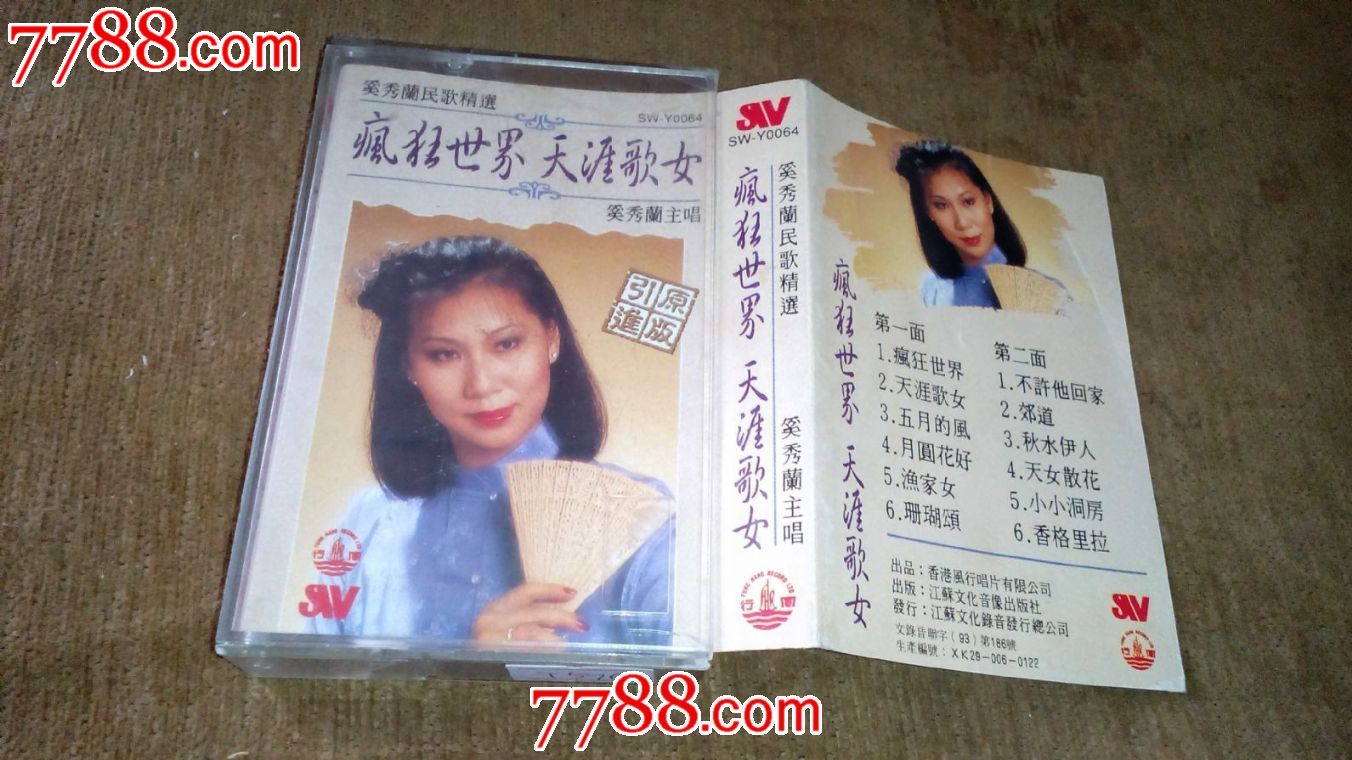 疯狂世界-<em>天涯歌女--奚秀兰</em>_磁带/卡带_笑笑店
