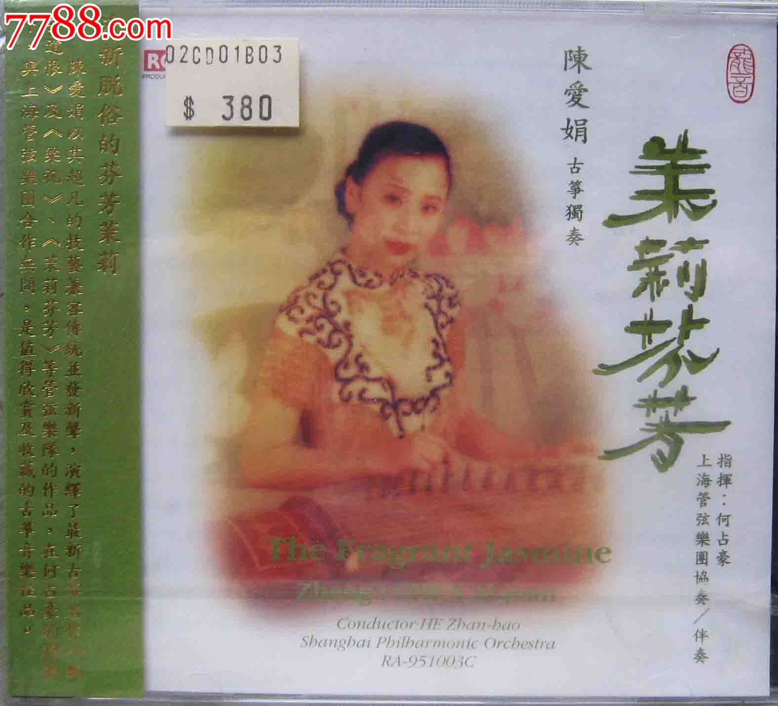 95全新未拆roi公司原版cd:陈爱娟古筝独奏专辑《茉莉芬芳》