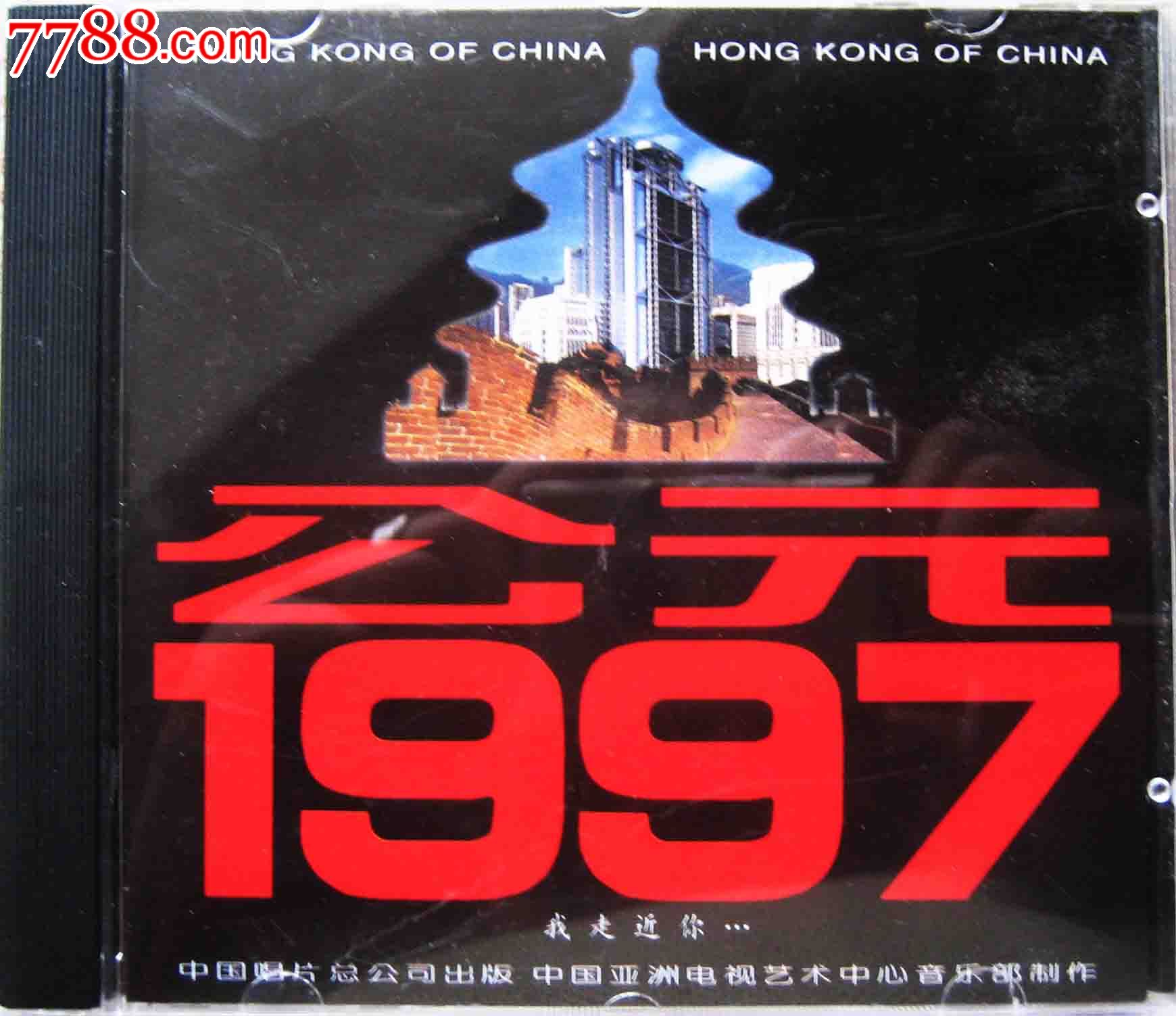 97中唱总公司CD歌曲合集:《公元1997》-