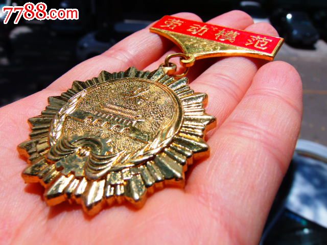 鸡西市劳模奖章_其他徽章\/纪念章_徽章大世界