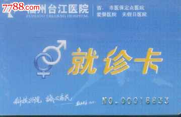 福州台江医院,医疗\/保健卡,就诊卡,21世纪初,磁
