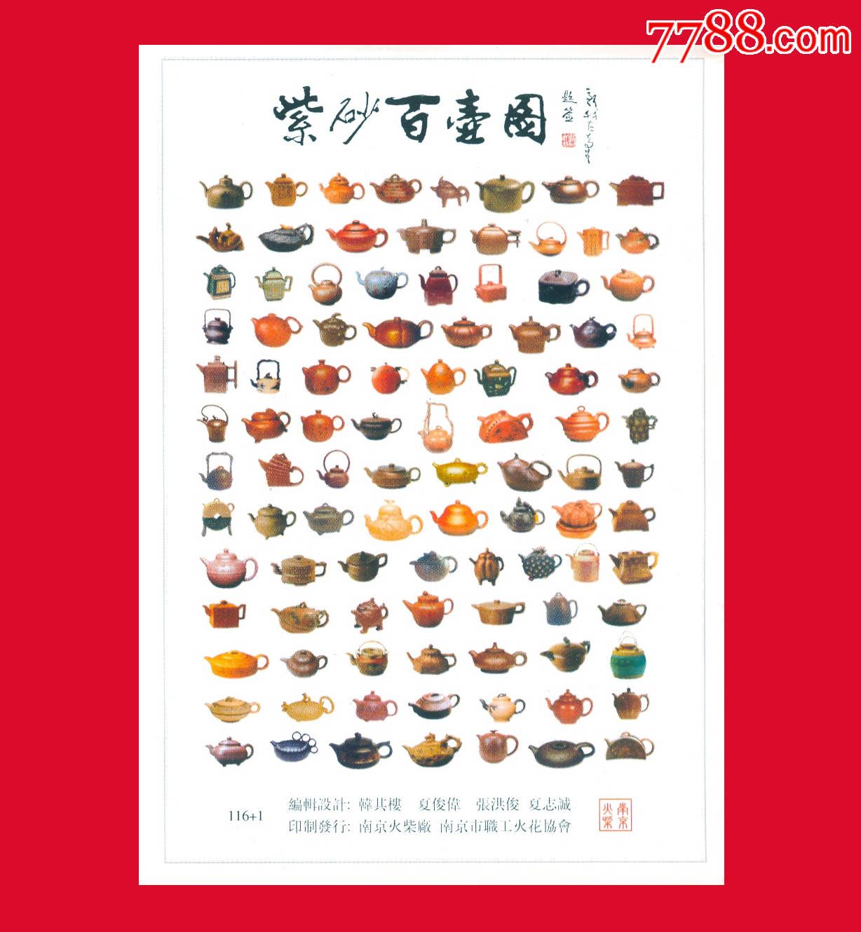 紫砂百壶图火花南京贴标116×1 1
