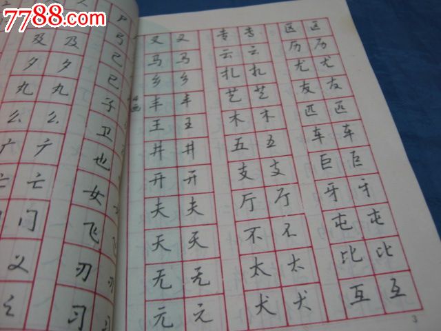 现代汉语常用字钱沛云钢笔楷行字帖(著名书法家:钱沛云书)稀少本