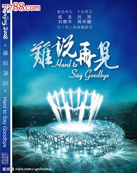 难说再见-价格:30元-se30665848-VCD\/DVD-零售-7788收藏__中国收藏热线