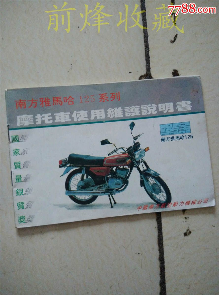南方雅马哈125系列摩托车说明书-价格:5元-se