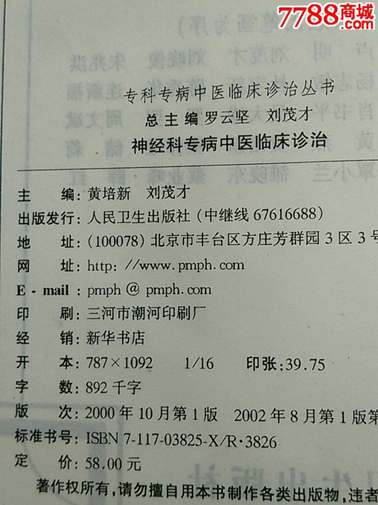 神经科专病中医临床诊治-价格:30元-se306766