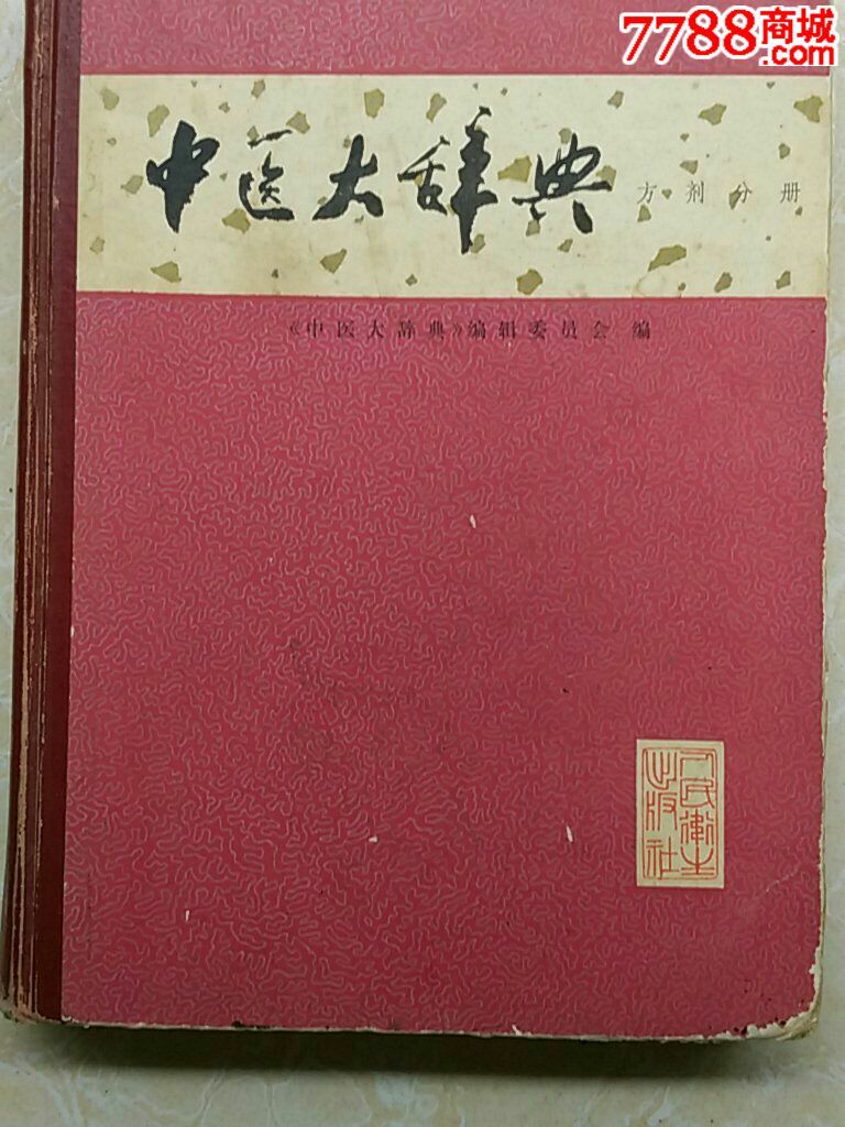 中药大辞典方剂分册-价格:30元-se30676712-医