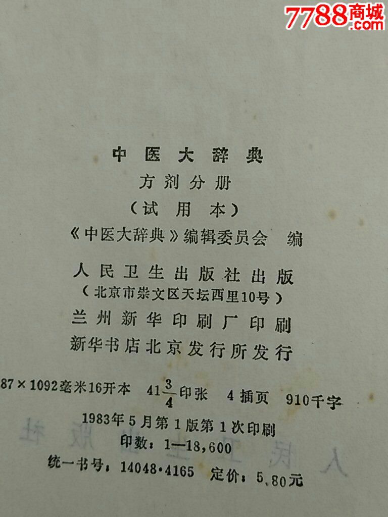 中药大辞典方剂分册-价格:30元-se30676712-医