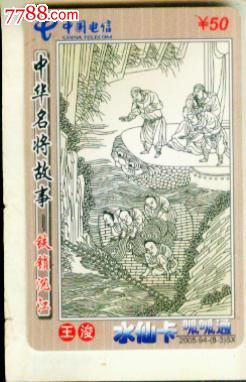 福建电信:铁锁沉江_IP卡\/密码卡_江苏人家收藏