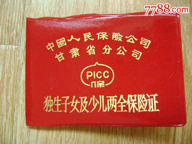 中国人民<em>保险</em>公司甘肃省分公司<em>独生子女</em>及<em>少儿</em>