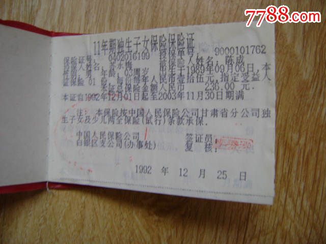 中国人民<em>保险</em>公司甘肃省分公司<em>独生子女</em>及<em>少儿</em>