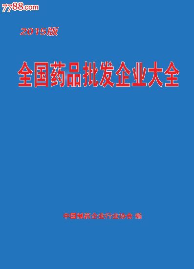 2015全国药品批发企业大全全国医药公司名录