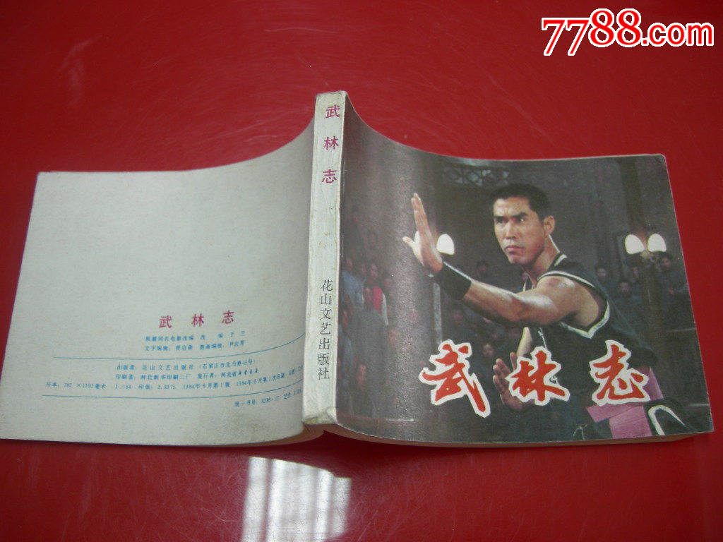 电影连环画《武林志》全新库存河北新华书店8