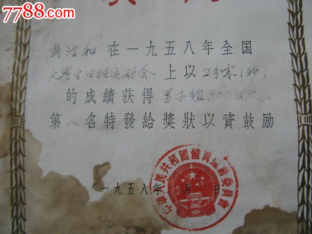 1958年全国大学生田径运动会第一名奖状图片