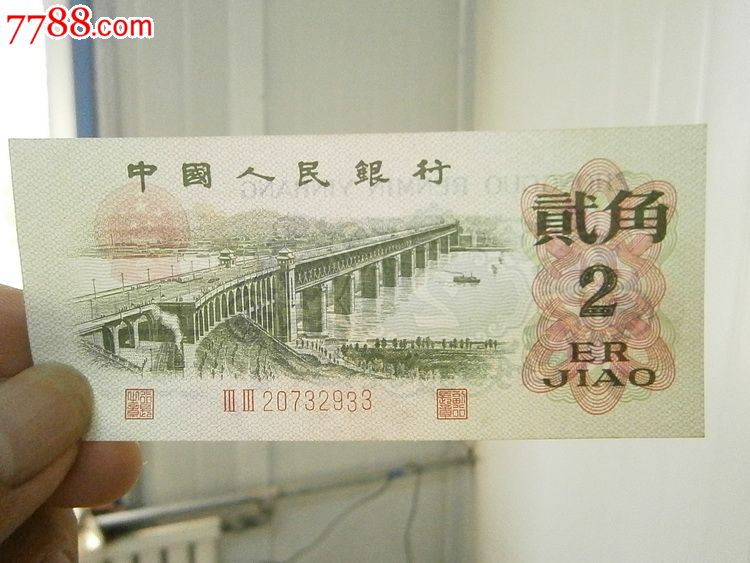 第三套人民币贰角