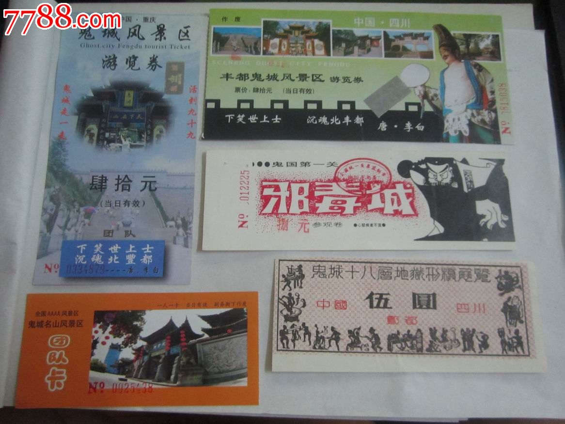 重庆丰都鬼城5张不同_旅游景点门票_大禹书屋【7788收藏__中国收藏