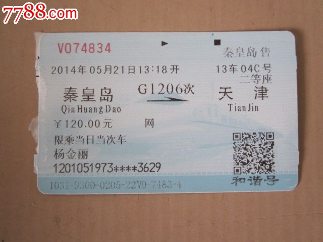 秦皇岛-G1206次-天津,火车票,普通火车票,21世