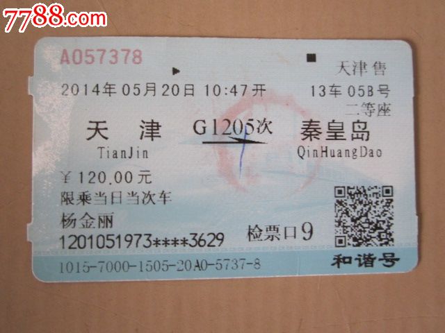 天津-G1205次-秦皇岛,火车票,普通火车票,21世