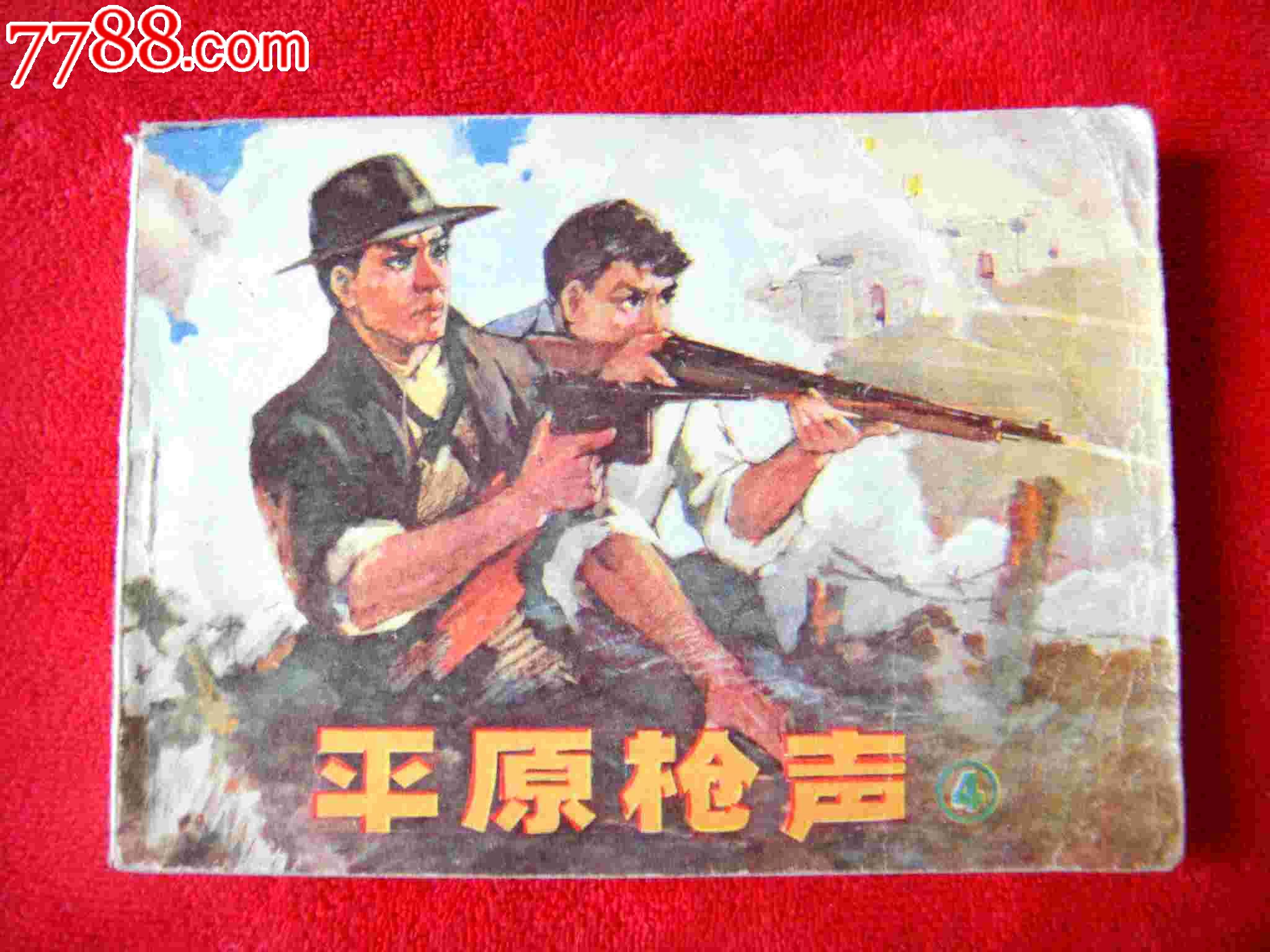 平原枪声【4】