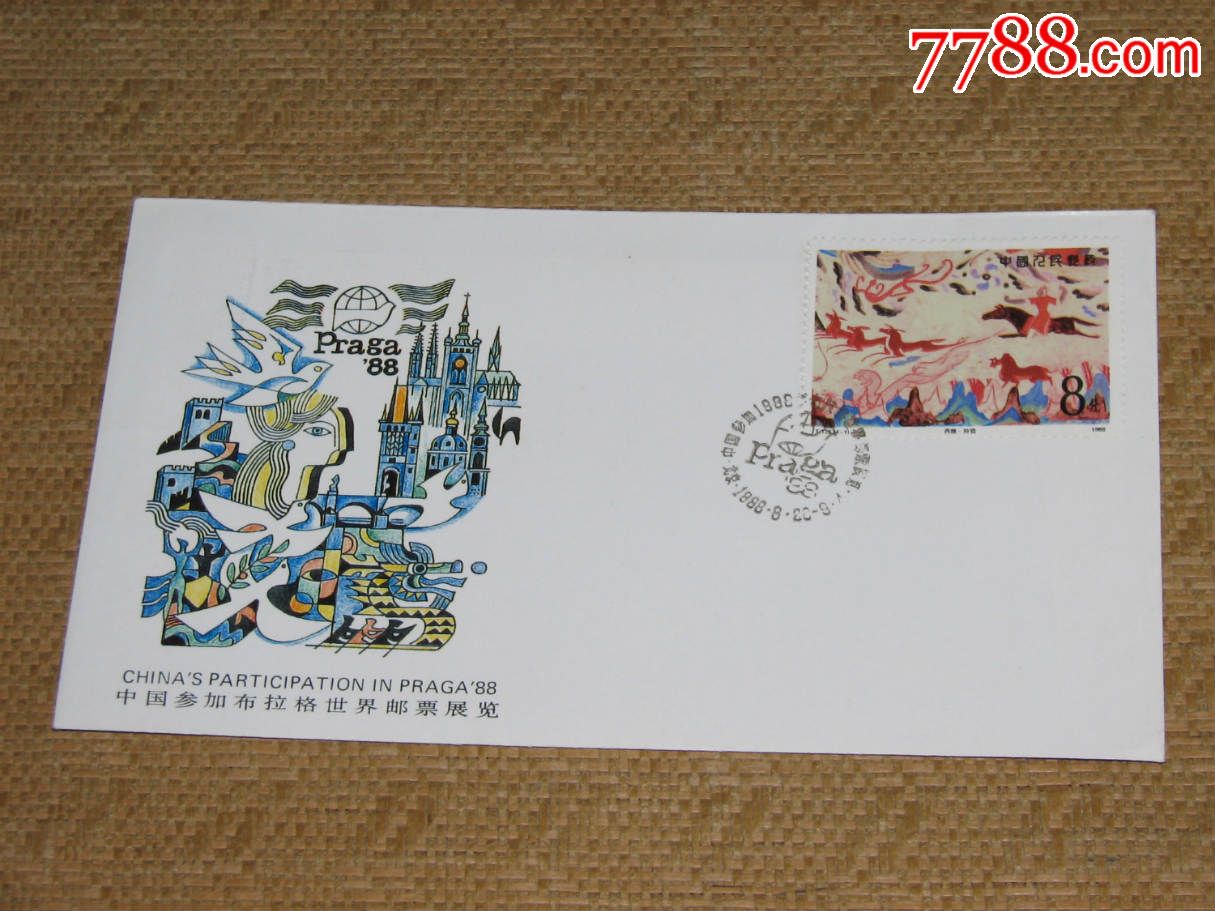 中国参加1988年布拉格世界邮票展览纪念封-价