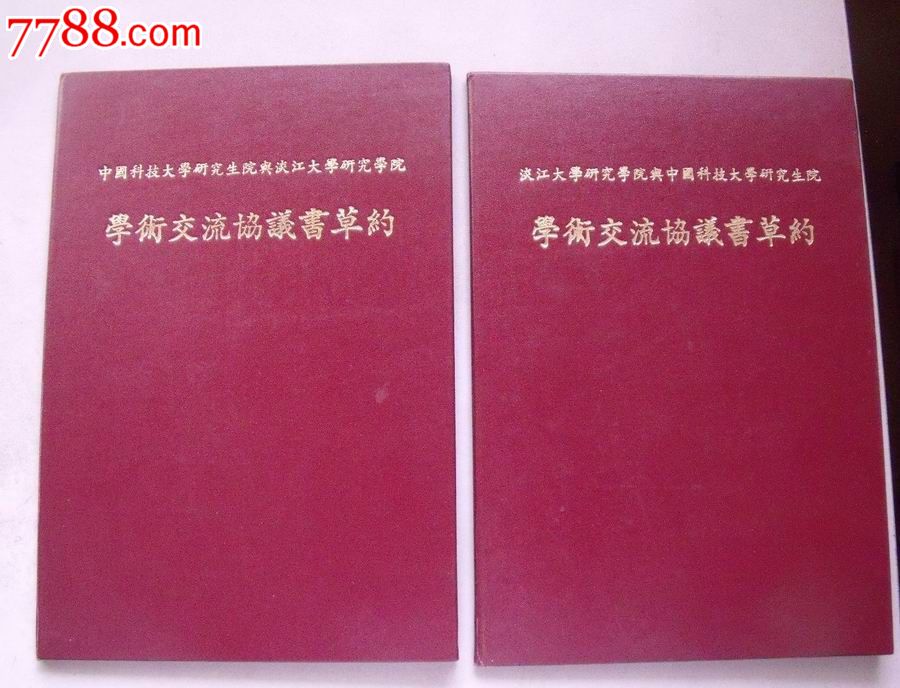 中国科技大学研究生院与淡江大学研究学院学术
