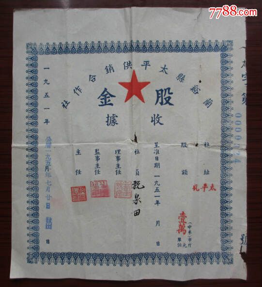 1951年浙江兰溪太平供销合作社股据-se30720