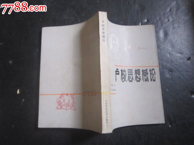 哲学类:卢梭思想概论,其他文字类旧书,哲学\/心理