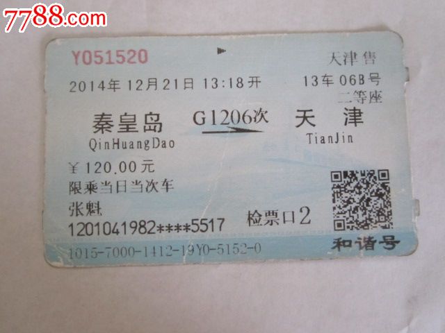 秦皇岛-G1206次-天津_火车票_京西纸品专卖【