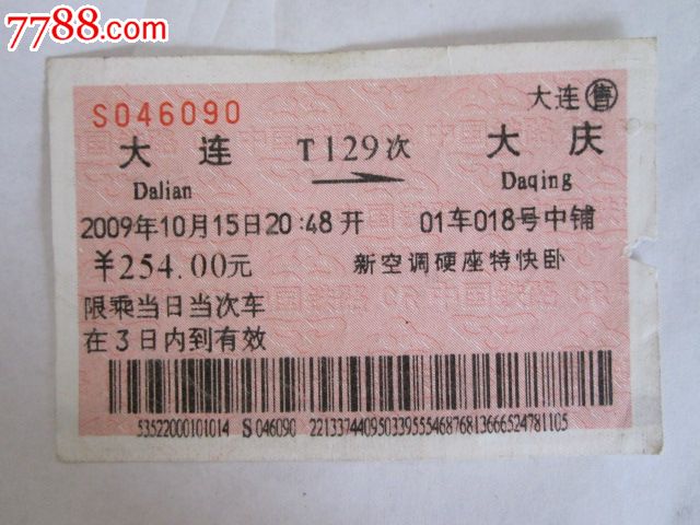 大连-T129次-大庆-价格:3元-se30731242-火车