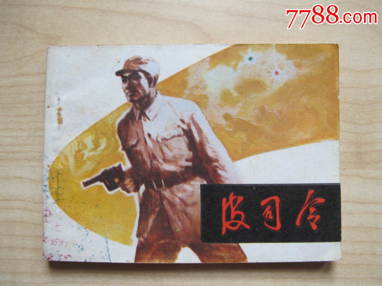 <em>杨门女将</em>(<em>81</em>年印)-se30743349-7788连环画