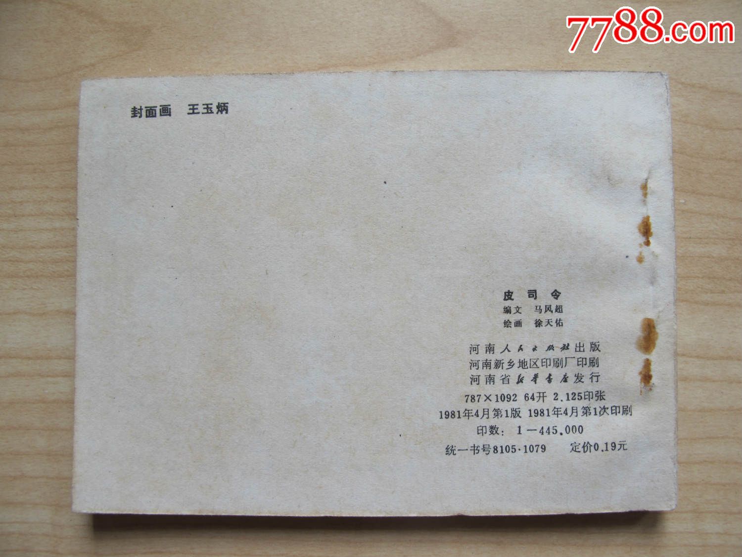 <em>杨门女将</em>(<em>81</em>年印),连环画/小人书,八十年代(20世