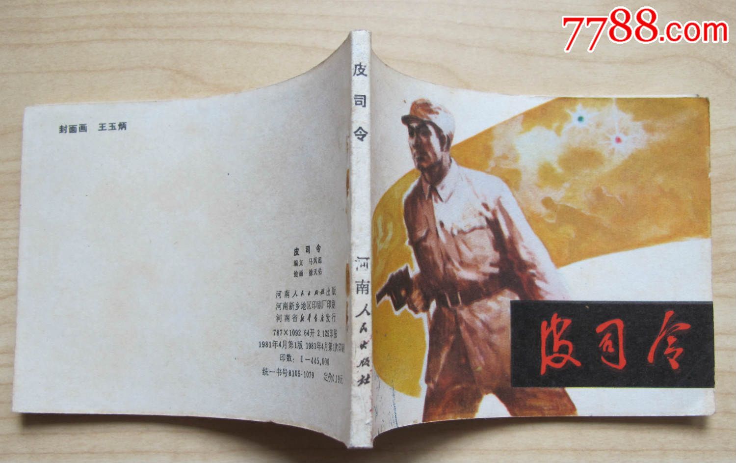 <em>杨门女将</em>(<em>81</em>年印)-se30743349-7788连环画