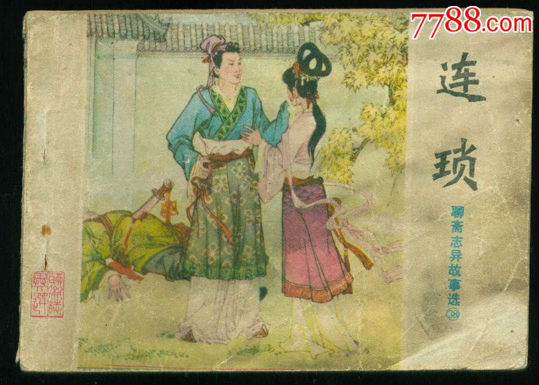 连锁【聊斋故事】,连环画\/小人书,八十年代(20