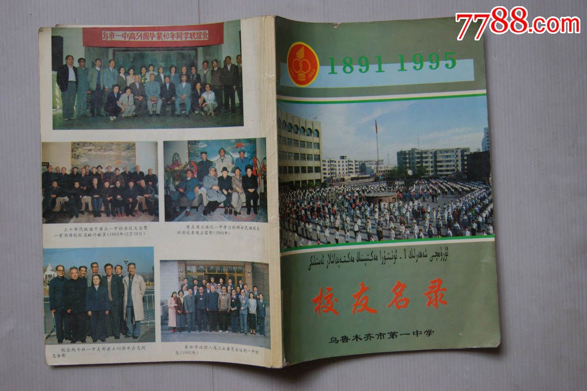 乌鲁木齐市第一中学校友名录,其他文字类旧书