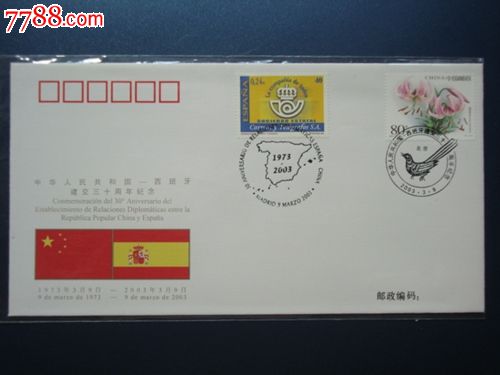 (中华人民共和国与西班牙建交三十周年)纪念封