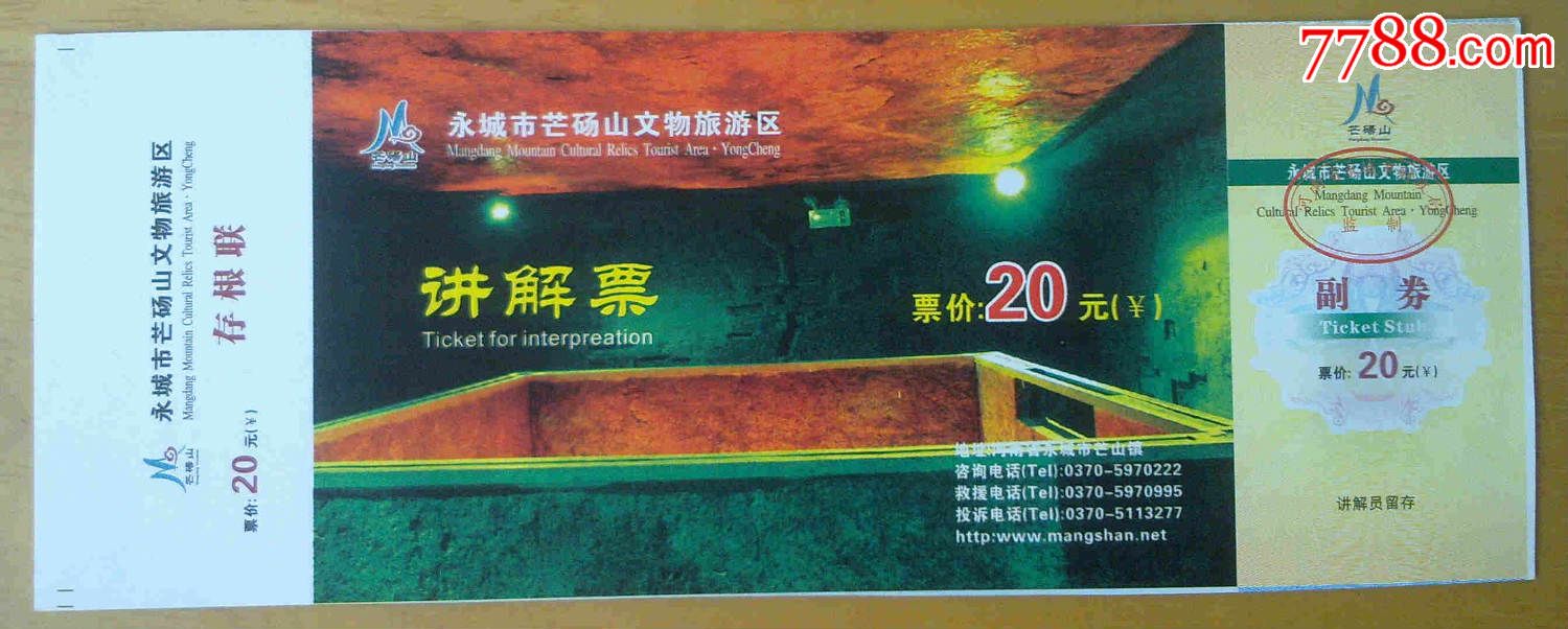永城市芒砀山讲解票