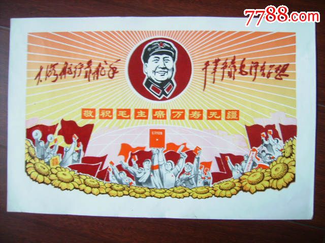 红色经典:林彪题词植绒宣传画(美品)