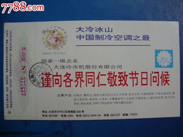 1995年企业金卡已寄--大冷冰山制冷空调-价格