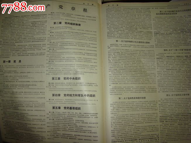 《光明日报》【中国共产党章程】,报纸,正常发