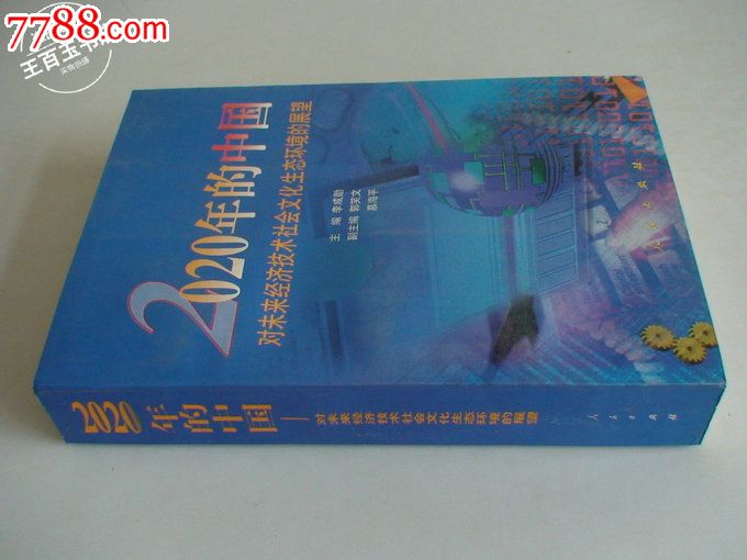 2020年的中国--对未来经济技术社会文化生态环
