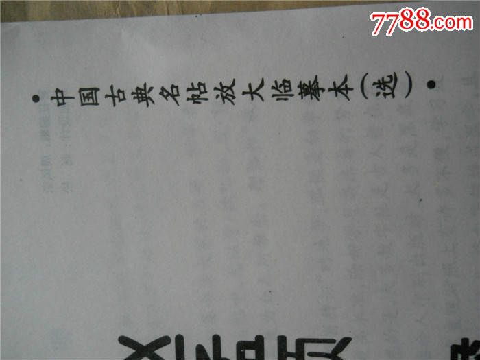 中国古典名帖放大临摹本(选)~~赵孟頫·胆巴碑