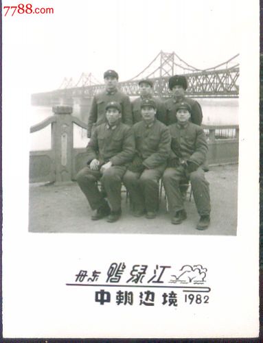 老照片(●j-126)--------1982年丹东鸭绿江中朝边境留念