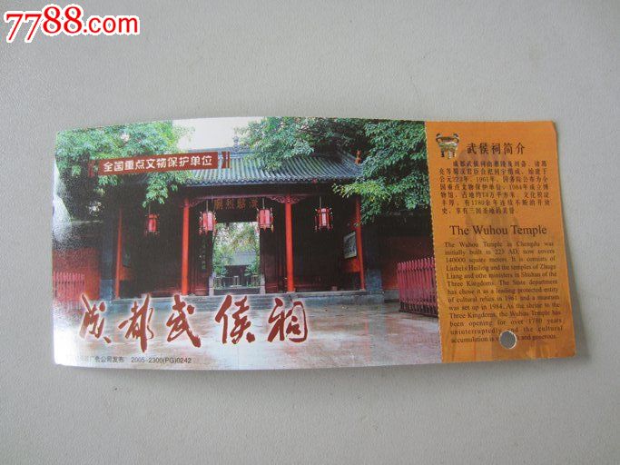 城都武侯祠(门票)2005-2300(pg)0242