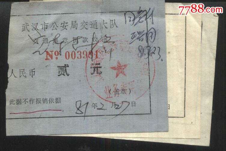 1981年武汉市*安局交通大队交通违章罚款收据