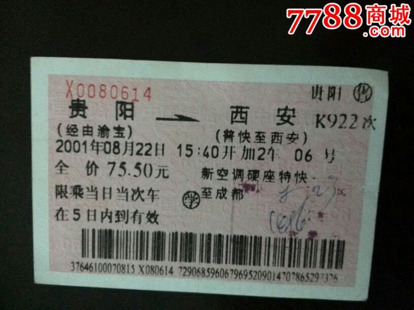 01年贵阳站广告火车票(贵阳一西安)一黄果树_