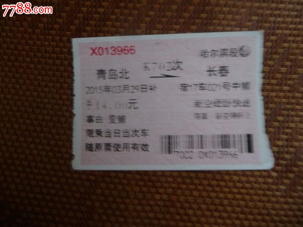 青岛北--k702--长春(车补票),火车票,普通火车票